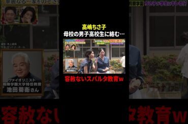 高嶋ちさ子 母校の男子高校生に絡む…容赦ないスパルタ教育w｜#プラチナファミリー #TVer で最新話配信中！