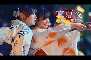 【MV】真夏夜 / 藤本あかり AkariFujimoto（2024年 Release Album「Hug」収録曲）