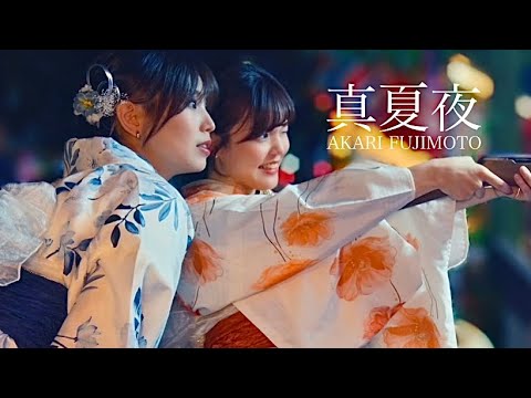 【MV】真夏夜 / 藤本あかり AkariFujimoto(2024年 Release Album「Hug」収録曲) 【MV】真夏夜 / 藤本あかり AkariFujimoto(2024年 Release Album「Hug」収録曲)