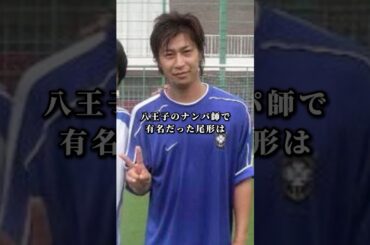 パンサー尾形を作り出した大物のサッカー選手