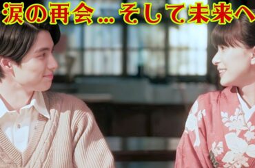 愛と別れの交差点——本田響矢と芳根京子、涙でつないだ再会と未来