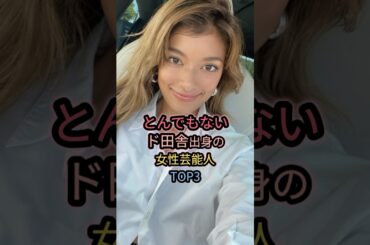 とんでもないド田舎出身の女性芸能人TOP3 #ローラ