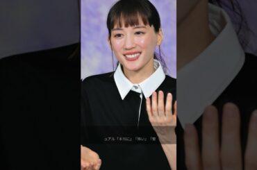 「綾瀬はるか 激変！」 #short