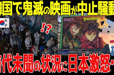 【海外の反応】「鬼滅は中止だ！！」韓国や台湾やタイで劇場版が300万人動員の結果→イベント中止の騒動に発展…
