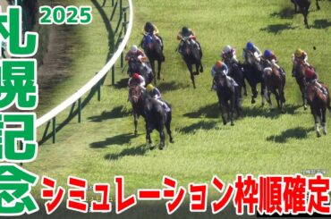 【札幌記念2025】シミュレーション枠順確定版 重賞2勝目を狙うホウオウビスケッツは3枠5番！桜花賞馬ステレンボッシュは4枠8番！スーパーG2！夏最大の注目レース！！【競馬予想】