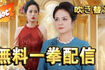 母の栄えで娘も栄える（吹替版）一挙配信！#恋愛 #短編ドラマ #中国ドラマ #ラブコメ