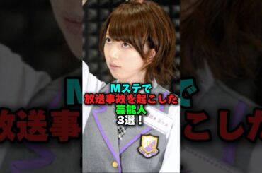 Mステで放送事故を起こした芸能人3選‼️ #雑学 #プチ知識 #雑学ショート #女性芸能人 #miwa #橋本奈々未 #前田敦子#akb48 #乃木坂46