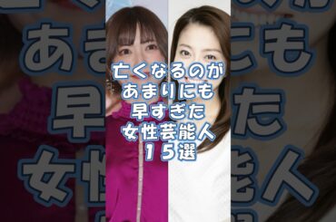 亡くなるのがあまりにも早すぎた女性芸能人15選#芸能人#小林麻央#神田沙也加
