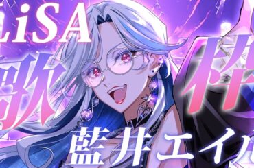 【歌枠】LiSA×藍井エイル縛り！アニソン界の歌姫で激アツセトリ💘🦋【月城アオイ】#アニソン #ロック
