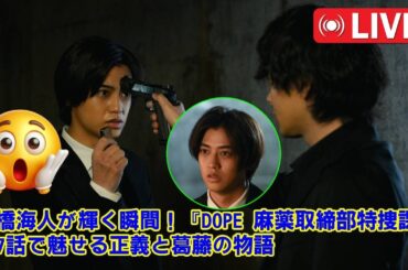 【King & Prince】キンプリ髙橋海人主演ドラマ『DOPE』第7話【名演技/伏線考察/今後の展開】この1本で全ての謎が解ける！