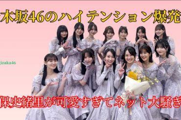 乃木坂46のハイテンション爆発！久保史緒里が可愛すぎてネット大騒ぎ！