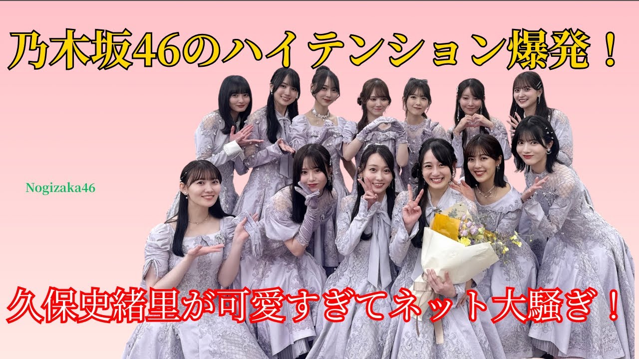 乃木坂46のハイテンション爆発!久保史緒里が可愛すぎてネット大騒ぎ! 乃木坂46のハイテンション爆発!久保史緒里が可愛すぎてネット大騒ぎ!