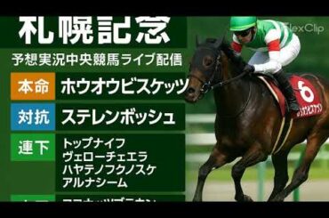 2025年8月17日（日）開催 第61回札幌記念（GII、札幌芝2000m）の枠順および全頭診断・分析 ホウオウビスケッツ ステレンボッシュ