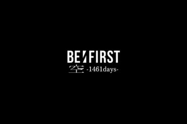 BE:FIRST / 空 -1461days-