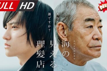 「日本最新ドラマ」--スペシャルドラマ「海の見える理髪店」-- 日本の恋愛映画FULL HD 2025
