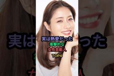 実は熱愛だった衝撃的な女性芸能人TOP4 #石原さとみ #山本舞香 #綾瀬はるか
