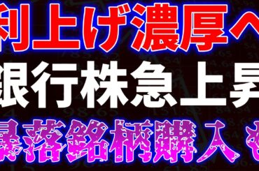 利上げ濃厚へ銀行株急上昇！暴落銘柄購入も