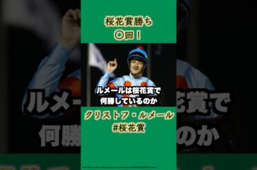 ルメールは桜花賞何回勝ってる？#競馬 #中央競馬 #桜花賞 #ルメール #馬 #桜花賞2025 #shorts
