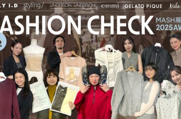 【後半】新作大公開！MASH展示会ファッションチェック【FRAY I.D/styling/ UNDERSON UNDERSON/emmi/gelato pique/Mila Owen】