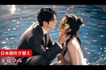 【全話】裕福な家庭の娘が騙され、マスクをかぶったCEOを誤って解毒剤と勘違いした。一晩限りの関係の後、CEOは彼女の体に夢中になり、毎晩彼女を家に連れてきて話をするようになった！