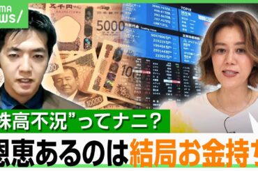 【株高不況】歴史的な株高なのに…庶民に実感なし？富裕層との格差広がる指摘も エコノミスト「一定のリスクを取ることも資産防衛」｜アベヒル