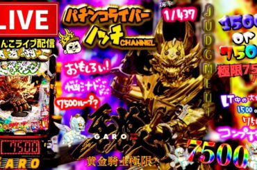 【今年−170万】牙狼12黄金騎士極限パチンコライブ配信後半戦