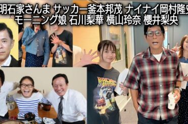 明石家さんま サッカー釜本邦茂 ナイナイ岡村隆史モーニング娘 石川梨華 横山玲奈 櫻井梨央 2025/10/16