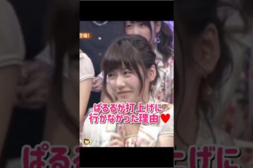 【気まずい表情可愛い】ぱるるが打上げに行かなかった理由♥ 【ぱるる部分のみ】 #島崎遥香 #ぱるる #AKB48 #堀北真希 #川栄李奈 #玉森裕太 #Shorts