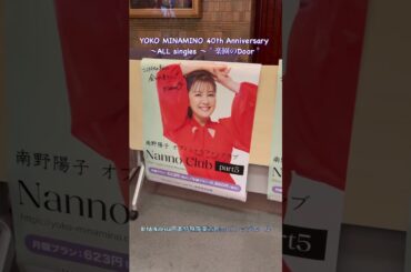 YOKO MINAMINO 40th Anniversary 〜ALL singles 〜＂楽園のDoor＂   8/16 Niterra日本特殊陶業市民会  南野陽子40周年コンサート