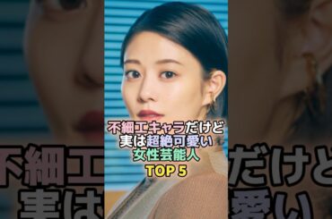 不細工キャラだけど実は可愛い女性芸能人TOP5#高畑充希