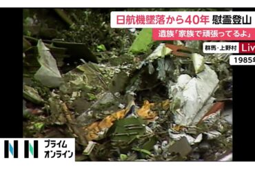 「あなたの思いを胸に家族みんな生きてるよ」日航機墜落事故から40年…63家族217人が慰霊登山　空の安全祈る