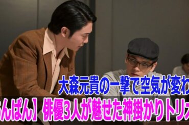 【あんぱん】俳優3人が魅せた神掛かりトリオ！大森元貴の一撃で空気が変わる