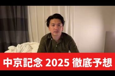 【中京記念2025】【予想】直前のトラックバイアスを踏まえた予想・見解