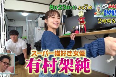 「嗚呼!!みんなの動物園」8月23日(土)よる7時放送【2時間SP】ブルボンの人なれ助っ人でヒロミ&やす子！青木マッチョ宅には有村架純！さらに相葉トリミングは、親友・横山裕が参戦！