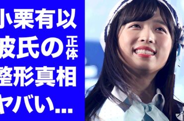 【驚愕】小栗有以の現在の彼氏の正体...小栗旬とのまさかの血縁関係に驚きを隠せない...『AKB48』センターの"２万年に1人の美少女"の所以...整形疑惑に言葉を失う...