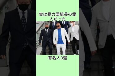 実は暴力団組長の愛人だった有名人3選 #有名人 #shorts