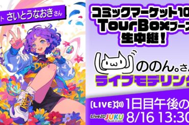 【コミックマーケット106 TourBOXブース】ののん。さんライブモデリング 1日目・午後の部【Live2DJUKU】