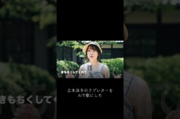広末涼子のラブレターを歌にしてみた #ai #gemini #veo3 #suno