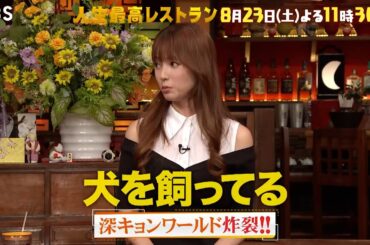 『人生最高レストラン』深田恭子が登場！深キョンワールド炸裂!!  8/23(土)【TBS】