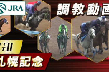 【調教動画】2025年 札幌記念｜JRA公式
