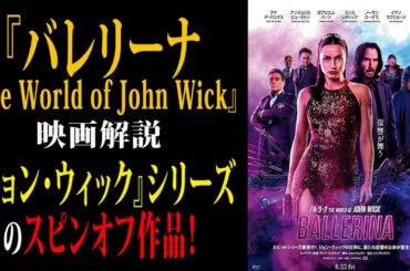 【映画解説】『バレリーナ The World of John Wick』「ジョン・ウィック」シリーズのスピンオフ作品！