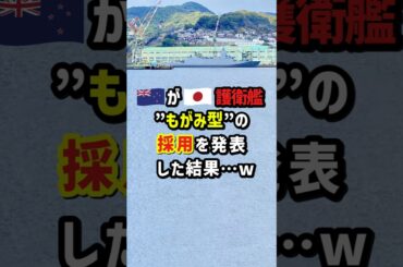 🇦🇺が🇯🇵護衛艦“もがみ型”の採用を発表した結果…w 　#海外の反応