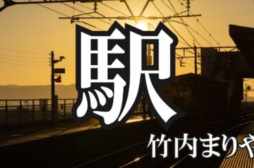 駅 / 竹内まりや (歌詞入り)