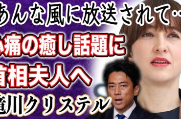滝川クリステル 夫・小泉進次郎への誹謗中傷に嘆き…”家族との死別”乗り越えファーストレディーへの準備万端！？