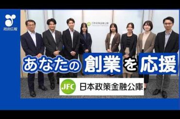 【政府広報】起業したい人必見！日本政策金融公庫の創業融資とは？【無担保・低金利・長期返済可能】