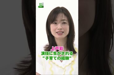 【上戸彩】演技に生かされる”子育ての経験”