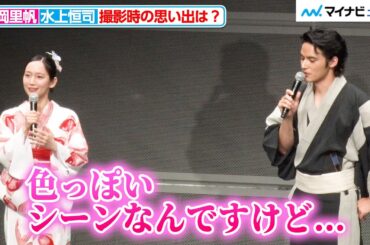 吉岡里帆＆水上恒司、“色っぽいシーン”で思わず出てしまった一言とは？アドリブの裏話を明かす 映画『九龍ジェネリックロマンス』夕涼み試写会