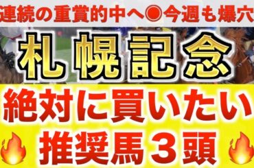 【札幌記念2025 予想】ステレンボッシュ過去最高のデキ？プロが"全頭診断"から導く絶好の3頭！