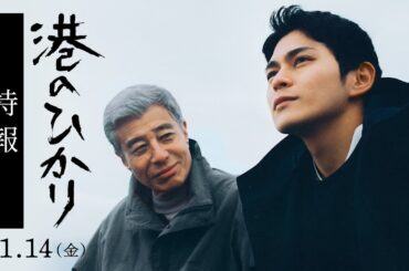 映画『港のひかり』特報｜11月14日（金）全国公開