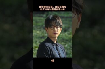 【鈴木の知られざる過去】#生まれ変わる #復讐 #恋愛 #小芝風花 #佐藤健 #shorts